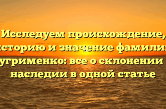Исследуем происхождение, историю и значение фамилии Бугрименко: все о склонении и наследии в одной статье
