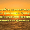 Исследуйте происхождение и значение фамилии Бухарметов с нашей статьей: история и склонение фамилии