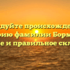 Исследуйте происхождение и историю фамилии Бормотов: значение и правильное склонение!