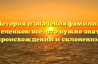 История и значения фамилии Амеленков: все, что нужно знать о происхождении и склонении.
