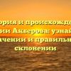История и происхождение фамилии Акберова: узнайте о ее значении и правильном склонении