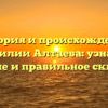 История и происхождение фамилии Алтаева: узнайте значение и правильное склонение