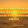 История и происхождение фамилии Андрониковна: все о значениях и склонениях этого имени