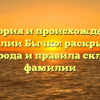 История и происхождение фамилии Бычко: раскрываем тайны рода и правила склонения фамилии