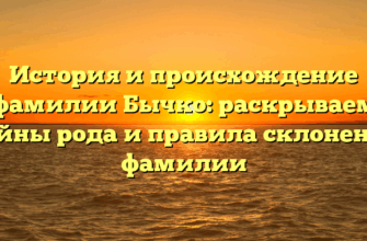 История и происхождение фамилии Бычко: раскрываем тайны рода и правила склонения фамилии
