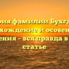 История фамилии Бухгалтер: происхождение и особенности склонения – вся правда в одной статье