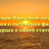 По следам Бурцевых: история, значения и склонение фамилии Бурцев в одной статье