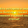 Познайте историю и значение фамилии Болгов, а также узнайте о ее склонении в нашей подробной статье!