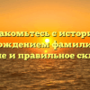Познакомьтесь с историей и происхождением фамилии Бадт: значение и правильное склонение