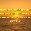 Полная история фамилии Аверкиева: происхождение, значения и склонение в одной статье
