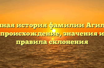 Полная история фамилии Агилин: происхождение, значения и правила склонения