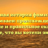 Полная история фамилии Азимбаев: происхождение, значение и правильное склонение — Все, что вы хотели знать!