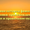 Полная история фамилии Акияма: происхождение, значение и правильное склонение