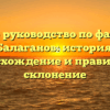 Полное руководство по фамилии Балаганов: история, происхождение и правильное склонение