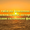 Полный гайд по фамилии Акопов: происхождение, история и правильное склонение фамилии