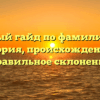 Полный гайд по фамилии Аф: история, происхождение и правильное склонение