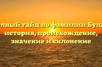 Полный гайд по фамилии Булан: история, происхождение, значение и склонение