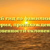 Полный гид по фамилии Басов: история, происхождение и особенности склонения