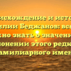 Происхождение и история фамилии Беджанов: все, что нужно знать о значении и склонении этого редкого фамилиарного имени