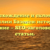 Происхождение и склонение фамилии Базелев: история и значение — SEO-заголовок для статьи.