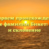 Разбираем происхождение и значение фамилии Бикет: история и склонение