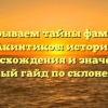 Раскрываем тайны фамилии Акинтиков: история происхождения и значения, полный гайд по склонению.