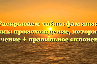 Раскрываем тайны фамилии Бебик: происхождение, история и значение + правильное склонение!
