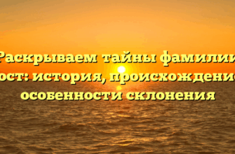Раскрываем тайны фамилии Брост: история, происхождение и особенности склонения