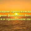 Расследуем происхождение и историю фамилии Болуров: значения и правильное склонение