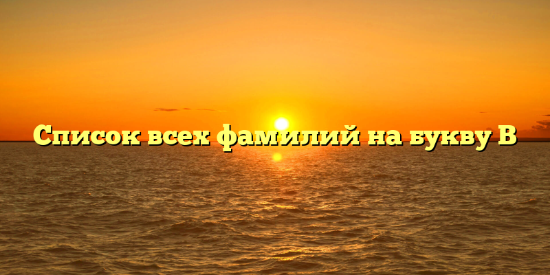 Список всех фамилий на букву В