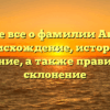 Узнайте все о фамилии Акчурин: происхождение, история и значение, а также правильное склонение
