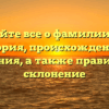 Узнайте все о фамилии Бел: история, происхождение и значения, а также правильное склонение