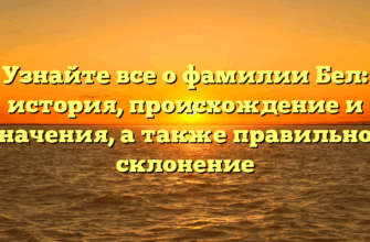 Узнайте все о фамилии Бел: история, происхождение и значения, а также правильное склонение