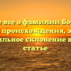 Узнайте все о фамилии Бородкин: история происхождения, значение и правильное склонение в нашей статье