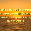 Узнайте все об истории и происхождении фамилии Артемовна: значения и правила склонения