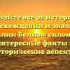 Узнайте все об истории, происхождении и значении фамилии Беливо: склонение, интересные факты и исторические аспекты