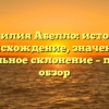 Фамилия Абелло: история, происхождение, значение и правильное склонение – полный обзор