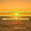 Фамилия Абильтаров: история и значение, склонение и происхождение