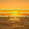 Фамилия Абулов: история происхождения, значение и правильное склонение в одной статье