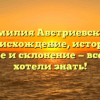 Фамилия Австриевский: происхождение, история, значение и склонение — все, что вы хотели знать!