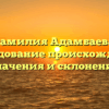 Фамилия Адамбаева: исследование происхождения, значения и склонения