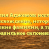 Фамилия Аджемов: исследуем происхождение, историю и значение фамилии, а также правильное склонение