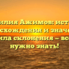 Фамилия Ажимов: история происхождения и значения, правила склонения — все, что нужно знать!