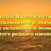 Фамилия Азалия: история, происхождение и значение. Узнайте склонение и особенности этого редкого имени!