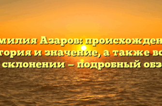 Фамилия Азаров: происхождение, история и значение, а также все о ее склонении — подробный обзор
