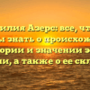 Фамилия Азерс: все, что вы должны знать о происхождении, истории и значении этой фамилии, а также о ее склонении