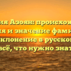 Фамилия Азоян: происхождение, история и значение фамилии, а также склонение в русском языке — всё, что нужно знать!