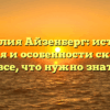 Фамилия Айзенберг: история, значения и особенности склонения — все, что нужно знать!