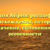 Фамилия Айрин: расшифровка происхождения, история и значение, склонения и особенности