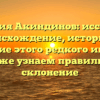 Фамилия Акиндинов: исследуем происхождение, историю и значение этого редкого имени, а также узнаем правильное склонение